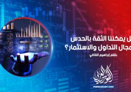 الحدس في التداول والاستثمار ... هل يمكنك الوثوق به ؟