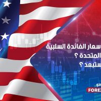 هل نشاهد أسعار الفائدة السلبية في الولايات المتحدة ؟ ام انه أمر مستبعد ؟
