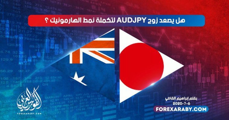 هل يصعد AUDJPY لتكملة نمط الهارمونيك ؟