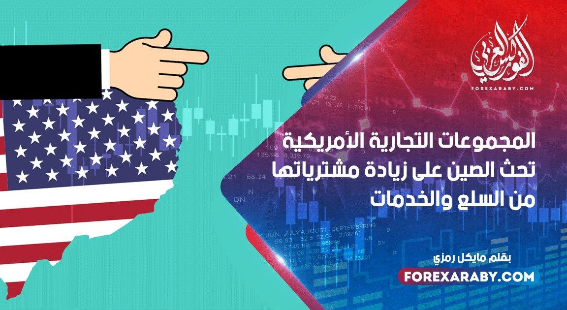 المجموعات التجارية الأمريكية تحث الصين على زيادة مشترياتها من السلع والخدمات