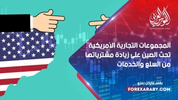 المجموعات التجارية الأمريكية تحث الصين على زيادة مشترياتها من السلع والخدمات
