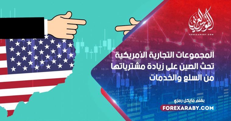 المجموعات التجارية الأمريكية تحث الصين على زيادة مشترياتها من السلع والخدمات