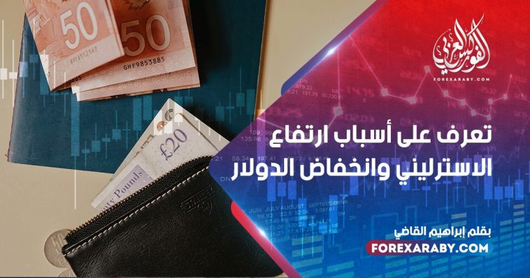 تعرف علي أسباب ارتفاع الاسترليني وانخفاض الدولار