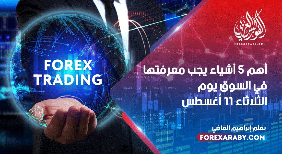 أهم 5 أشياء يجب معرفتها في السوق يوم الثلاثاء 11 أغسطس