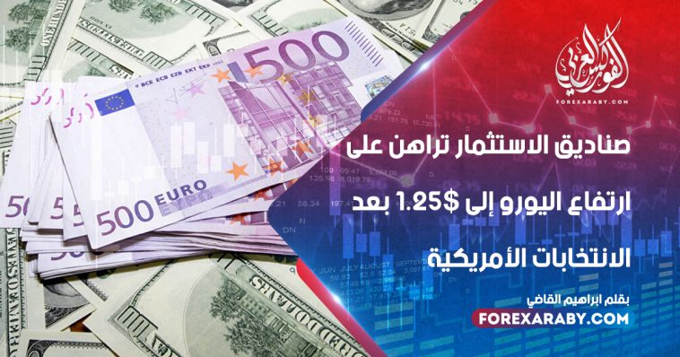 صناديق الاستثمار تراهن على ارتفاع اليورو إلى 1.25$ بعد الانتخابات الأمريكية