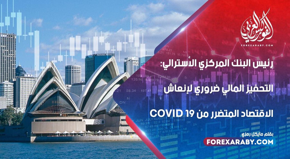 رئيس البنك المركزي الأسترالي: التحفيز المالي ضروري لإنعاش الاقتصاد المتضرر من Covid 19