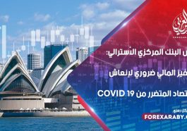 رئيس البنك المركزي الأسترالي: التحفيز المالي ضروري لإنعاش الاقتصاد المتضرر من Covid 19
