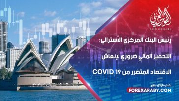 رئيس البنك المركزي الأسترالي: التحفيز المالي ضروري لإنعاش الاقتصاد المتضرر من Covid 19