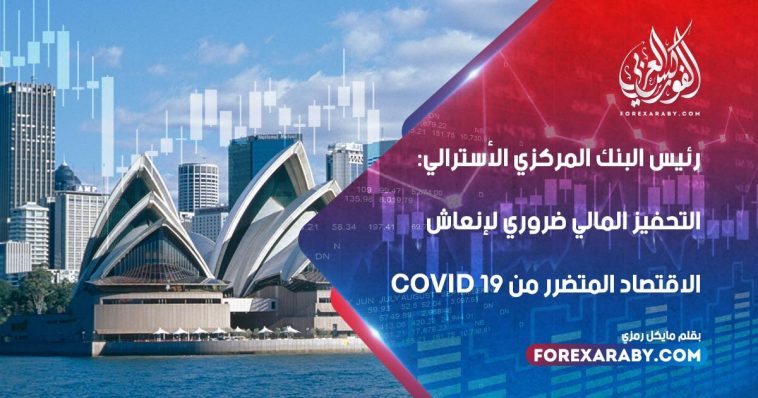 رئيس البنك المركزي الأسترالي: التحفيز المالي ضروري لإنعاش الاقتصاد المتضرر من Covid 19