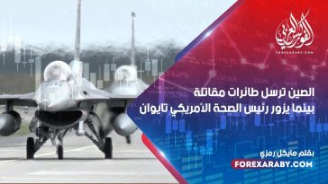 الصين ترسل طائرات مقاتلة بينما يزور رئيس الصحة الأمريكي تايوان