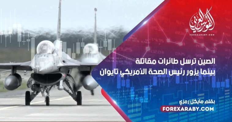 الصين ترسل طائرات مقاتلة بينما يزور رئيس الصحة الأمريكي تايوان