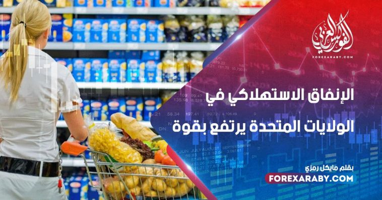 الإنفاق الاستهلاكي في الولايات المتحدة يرتفع بقوة