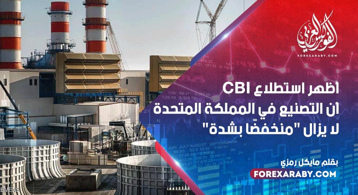 أظهر استطلاع CBI أن التصنيع في المملكة المتحدة لا يزال "منخفضًا بشدة"