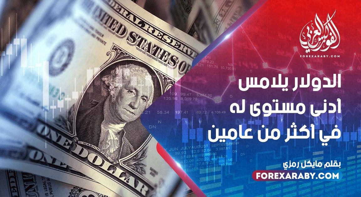 الدولار يلامس أدنى مستوى له في أكثر من عامين