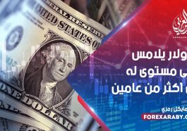 الدولار يلامس أدنى مستوى له في أكثر من عامين