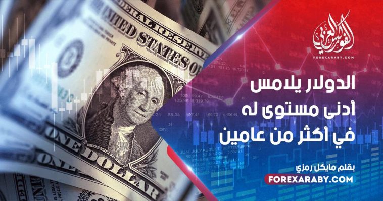 الدولار يلامس أدنى مستوى له في أكثر من عامين