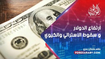 ارتفاع الدولار و سقوط الأسترالي والكيوي
