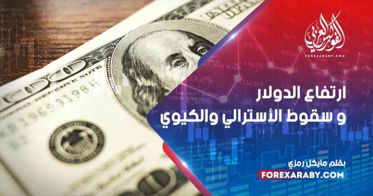ارتفاع الدولار و سقوط الأسترالي والكيوي