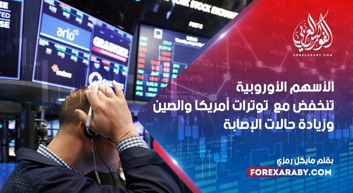 ‎الأسهم الأوروبية تنخفض مع توترات أمريكا والصين وزيادة حالات الإصابة