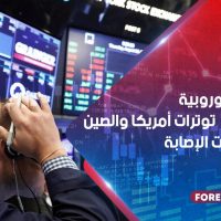 ‎الأسهم الأوروبية تنخفض مع توترات أمريكا والصين وزيادة حالات الإصابة