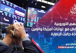 ‎الأسهم الأوروبية تنخفض مع توترات أمريكا والصين وزيادة حالات الإصابة