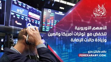 ‎الأسهم الأوروبية تنخفض مع توترات أمريكا والصين وزيادة حالات الإصابة