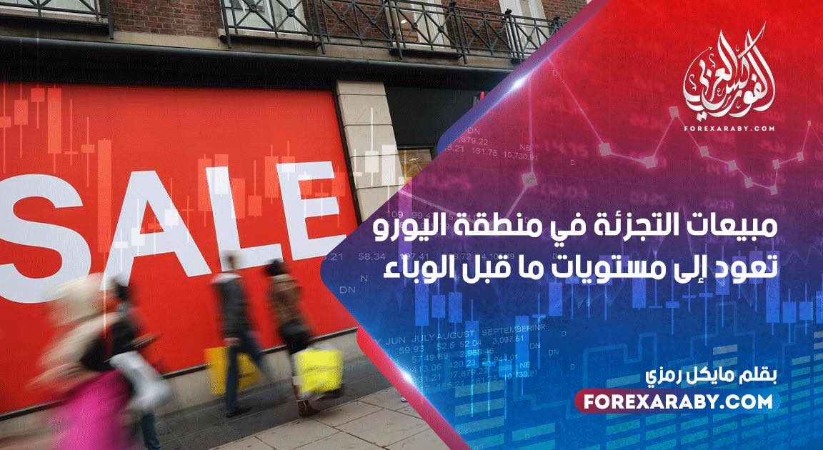 مبيعات التجزئة في منطقة اليورو تعود إلى مستويات ما قبل الوباء