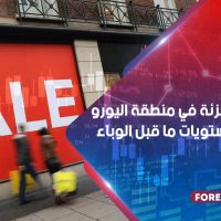 مبيعات التجزئة في منطقة اليورو تعود إلى مستويات ما قبل الوباء