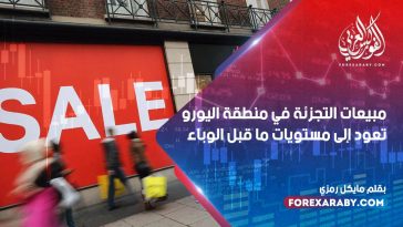 مبيعات التجزئة في منطقة اليورو تعود إلى مستويات ما قبل الوباء