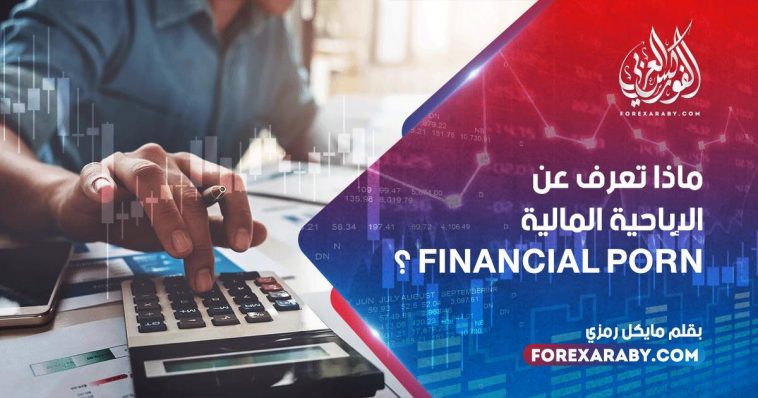 ماذا تعرف عن الإباحية المالية Financial porn ؟