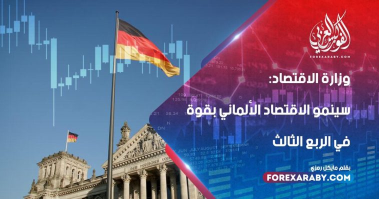 وزارة الاقتصاد: سينمو الاقتصاد الألماني بقوة في الربع الثالث