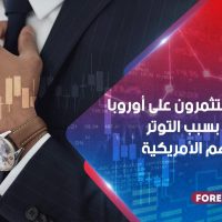 يراهن المستثمرون على أوروبا بشكل كبير بسبب التوتر بشأن الأسهم الأمريكية