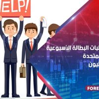 انخفضت مطالبات البطالة الأسبوعية في الولايات المتحدة إلى أقل من مليون