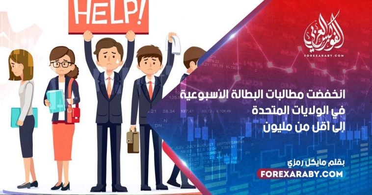 انخفضت مطالبات البطالة الأسبوعية في الولايات المتحدة إلى أقل من مليون