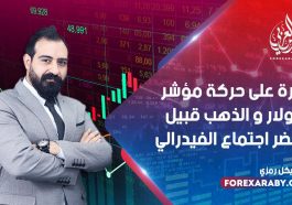 نظرة على حركة مؤشر الدولار و الذهب قبيل محضر اجتماع الفيدرالي