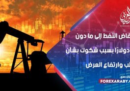 انخفاض النفط إلى ما دون 45 دولارًا بسبب شكوك بشأن الطلب وارتفاع العرض