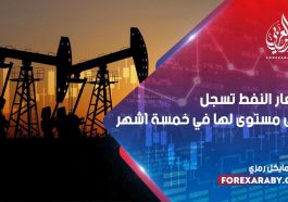 أسعار النفط تسجل أعلى مستوى لها في خمسة أشهر