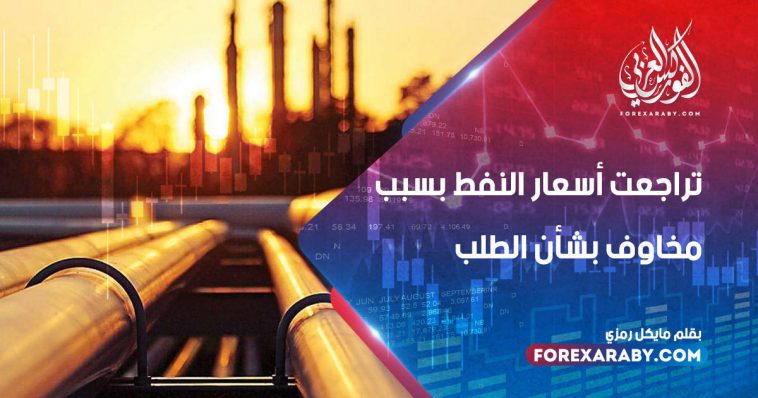 تراجعت أسعار النفط بسبب مخاوف بشأن الطلب