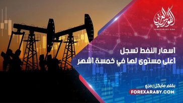 أسعار النفط تسجل أعلى مستوى لها في خمسة أشهر