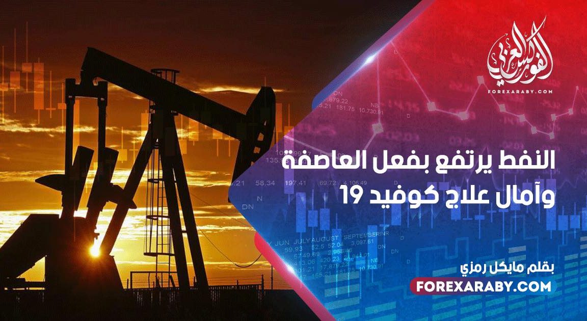 النفط يرتفع بفعل العاصفة وآمال علاج كوفيد -19