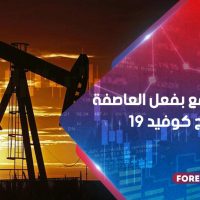 النفط يرتفع بفعل العاصفة وآمال علاج كوفيد -19