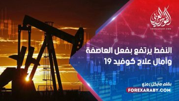 النفط يرتفع بفعل العاصفة وآمال علاج كوفيد -19