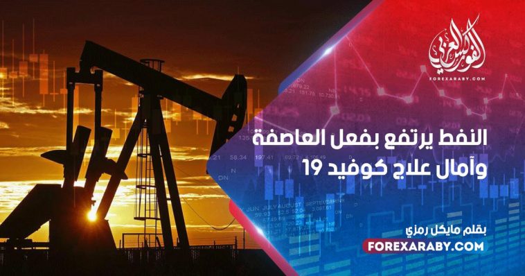 النفط يرتفع بفعل العاصفة وآمال علاج كوفيد -19