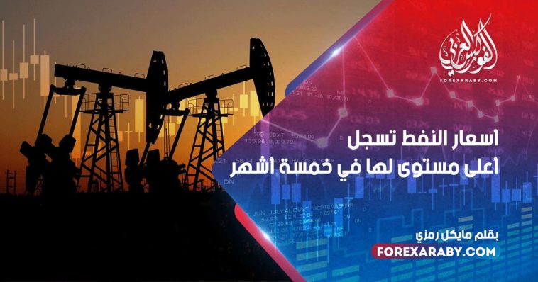 أسعار النفط تسجل أعلى مستوى لها في خمسة أشهر