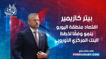 بيتر كازيمير : اقتصاد منطقة اليورو ينمو وفقًا لخطط البنك المركزي الأوروبي