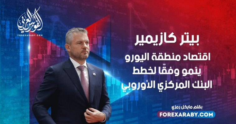 بيتر كازيمير : اقتصاد منطقة اليورو ينمو وفقًا لخطط البنك المركزي الأوروبي