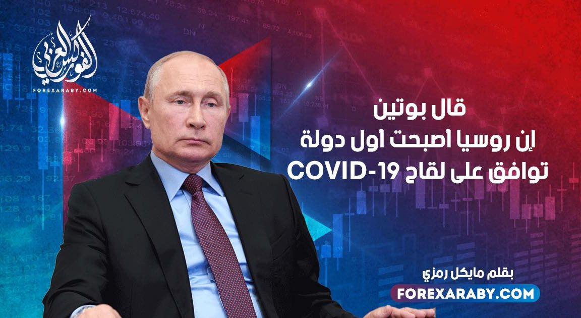قال بوتين إن روسيا أصبحت أول دولة توافق على لقاح COVID-19