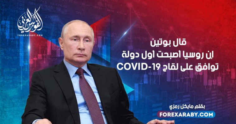 قال بوتين إن روسيا أصبحت أول دولة توافق على لقاح COVID-19