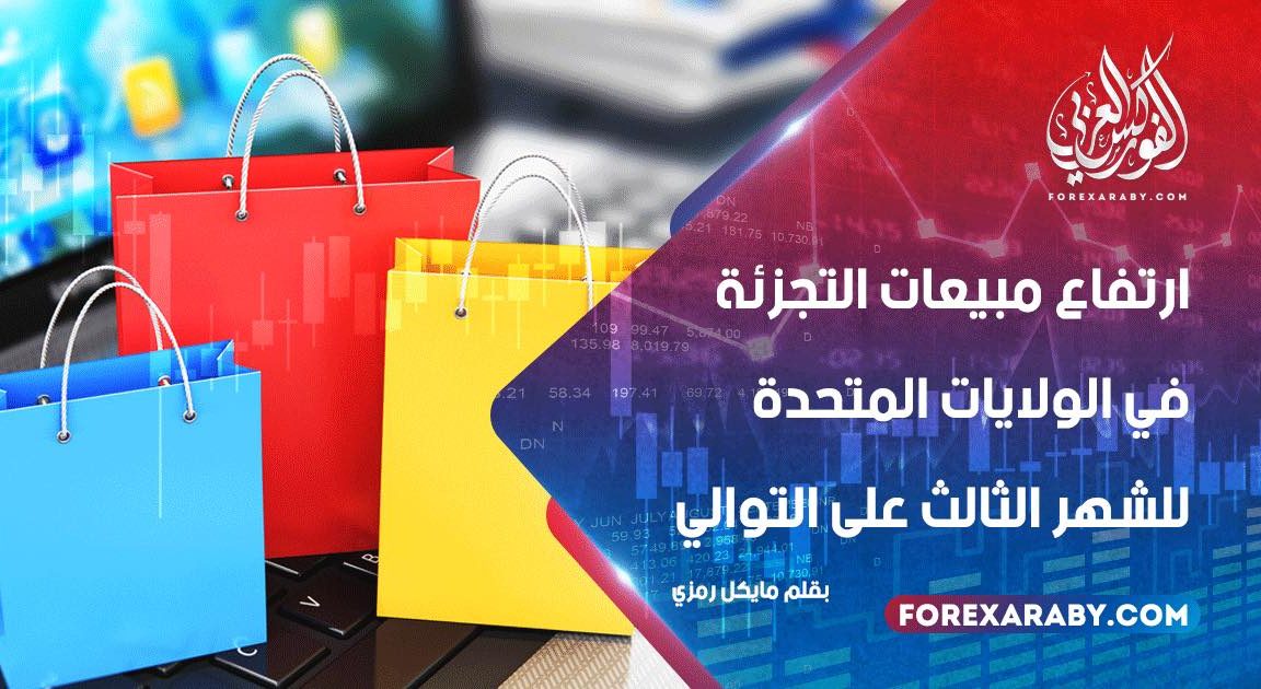 ارتفاع مبيعات التجزئة في الولايات المتحدة للشهر الثالث على التوالي