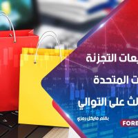 ارتفاع مبيعات التجزئة في الولايات المتحدة للشهر الثالث على التوالي